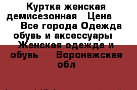 Куртка женская демисезонная › Цена ­ 450 - Все города Одежда, обувь и аксессуары » Женская одежда и обувь   . Воронежская обл.